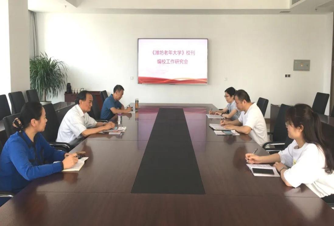 潍坊市老年大学召开校刊编校工作研究会