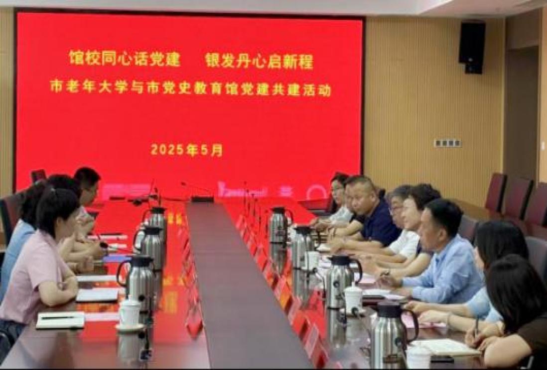 “馆校同心话党建 银发丹心启新程”市老年大学与市党史教育馆联合开展党建共建活动