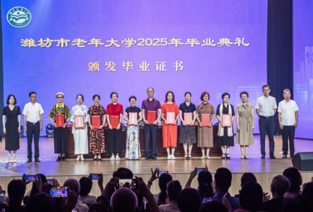 【银龄筑梦 乐学长青】潍坊市老年大学举办2025年毕业典礼暨教学成果汇报演出
