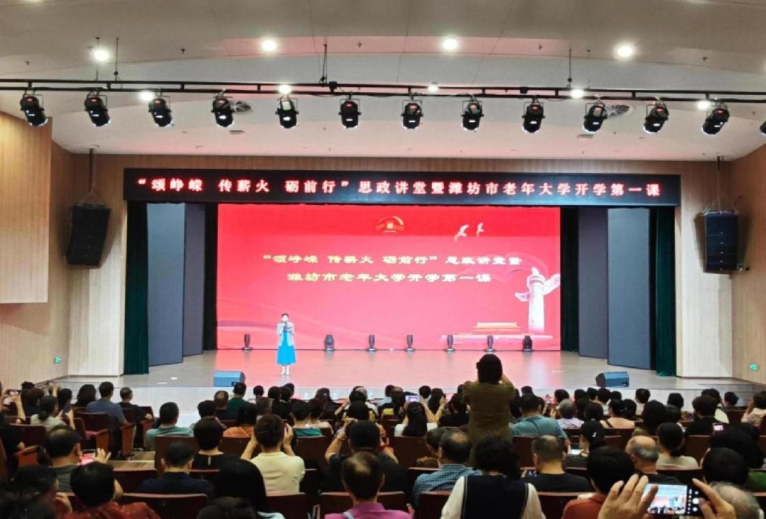 颂峥嵘 传薪火 砺前行——潍坊市老年大学举办思政讲堂暨开学第一课