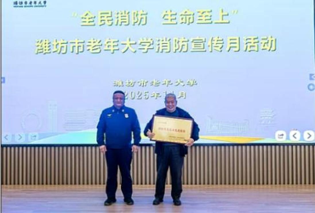 “全民消防、生命至上”潍坊市老年大学举办消防宣传月系列活动