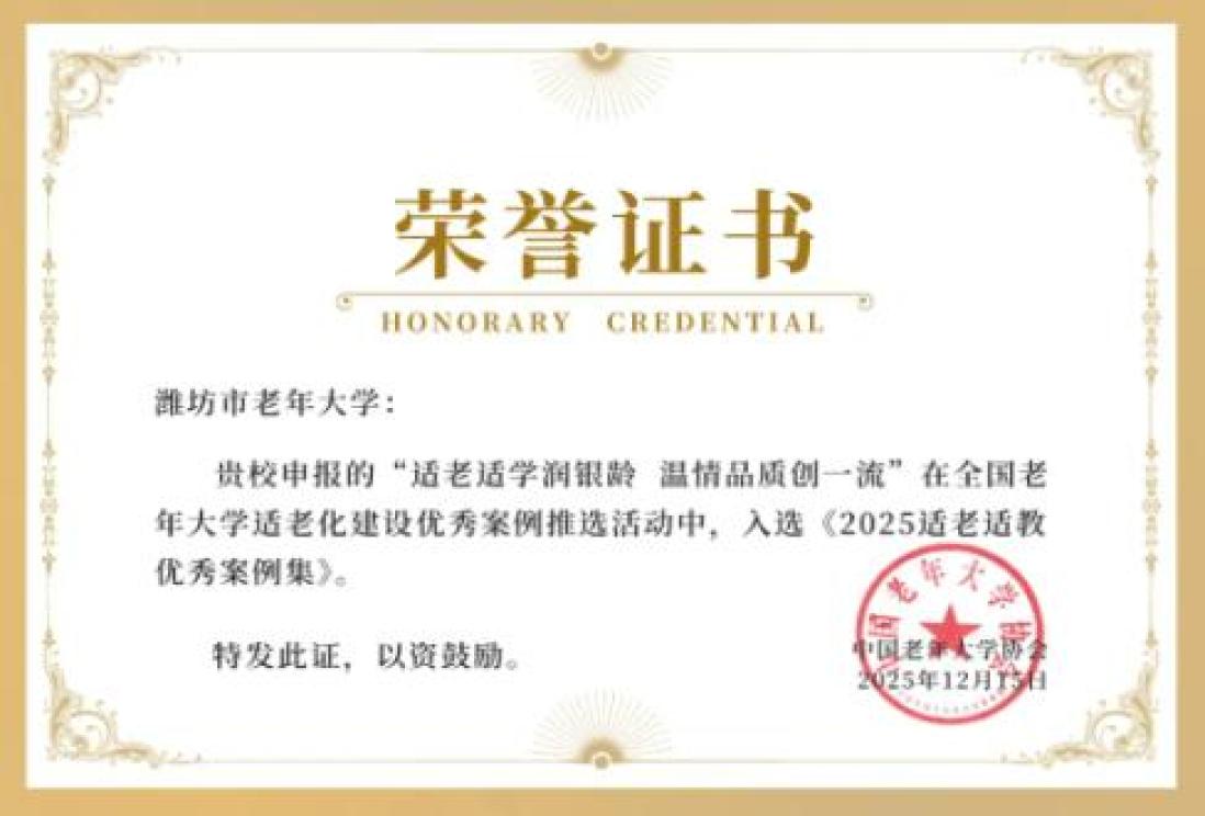 【喜报】 我校成功入选“全国老年大学适老化建设优秀案例”