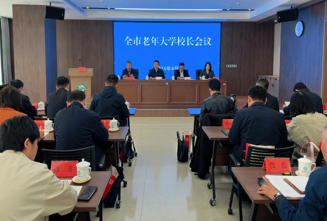 全市老年大学校长会议召开