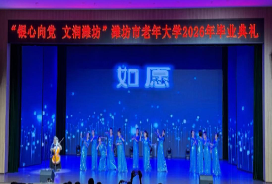 “银心向党·文润潍坊”潍坊市老年大学庆祝建党105周年文艺汇演暨2026年毕业典礼成功举办