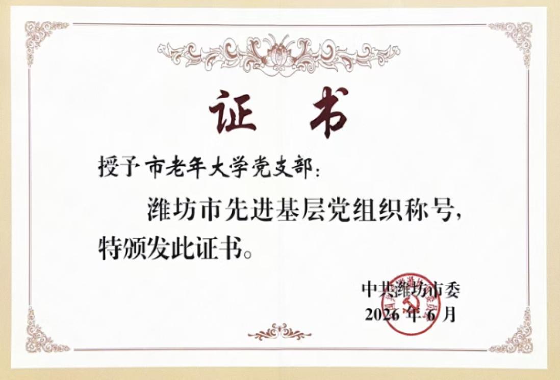 【喜报】潍坊市老年大学党支部荣获“潍坊市先进基层党组织”称号