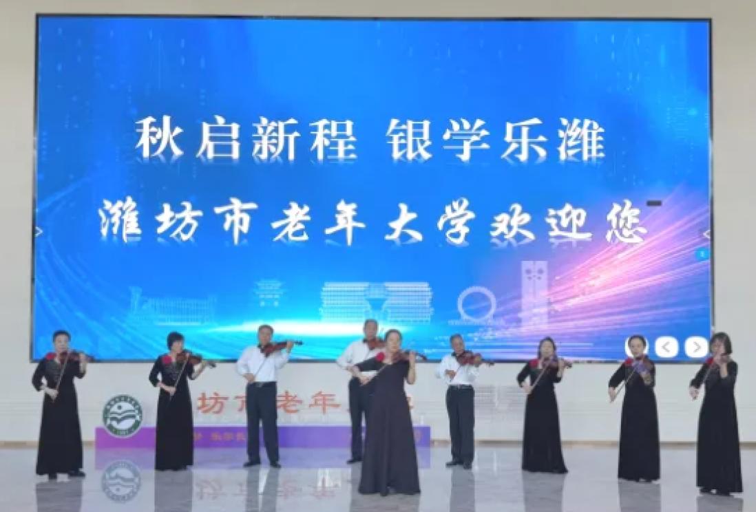 秋启新程  银学乐潍——潍坊市老年大学开学啦！