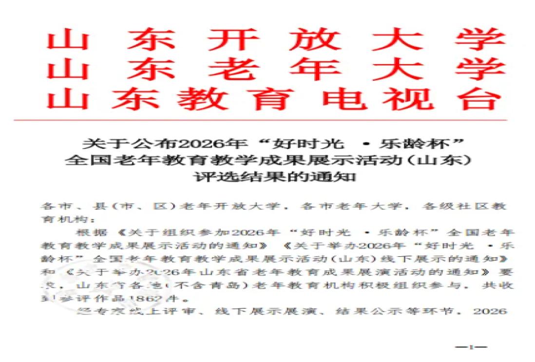【喜报】潍坊市老年大学在2026年 “好时光・乐龄杯”全国老年教育教学成果展示活动（山东）中斩获多项荣誉