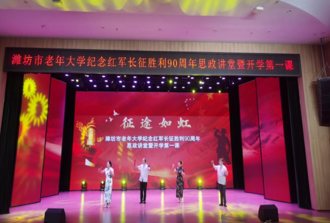 “征途如虹”潍坊市老年大学纪念红军长征胜利90周年思政讲堂暨开学第一课成功举办