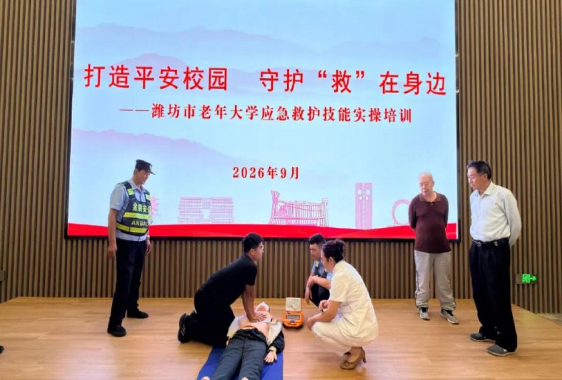 打造平安校园  守护“救”在身边——潍坊市老年大学开展应急救护技能实操培训