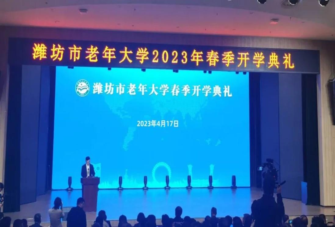 潍坊市老年大学举行2023年春季开学典礼
